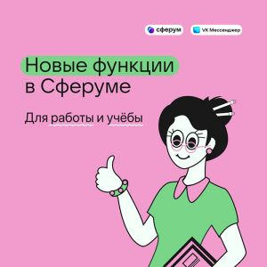 Новинки сервиса Сферум в VK позволят школьникам Челябинской области учиться с интересом и комфортом
