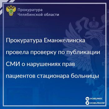 Прокуратура Еманжелинска провела проверку по публикации в СМИ о произошедшем порыве канализационных труб в больничной палате районной больницы