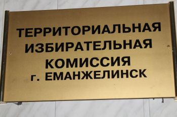 На участие в выборах в городской Совет Еманжелинска заявилось 15 человек
