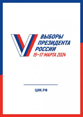 С 29 января можно подать заявление на голосование в президентских выборах дистанционно