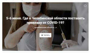 В десяти городах Челябинской области в выходные можно поставить прививку от коронавируса