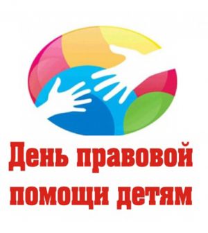 В Еманжелинском районе Всероссийский день правовой помощи детям охватил пять тысяч слушателей
