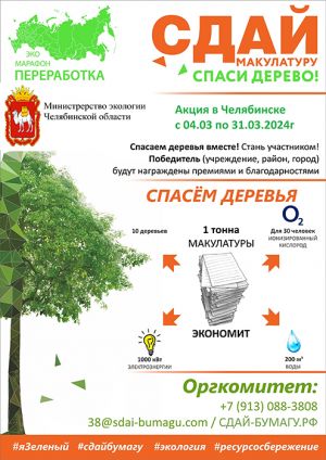 В марте еманжелинцы могут присоединиться к Всероссийскому экологическому марафону «Сдай макулатуру – спаси дерево!»