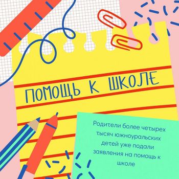 Более ста заявлений подали многодетные и малоимущие семьи Еманжелинского района на получение пособия к 1 сентября