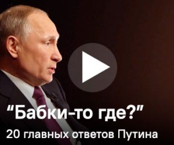 Владимир Путин: «Так просто за колбасу не купишь человека»