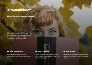 Более 30 известных в России и за ее пределами авторов примут участие в Южно-Уральской книжной ярмарке в Челябинске