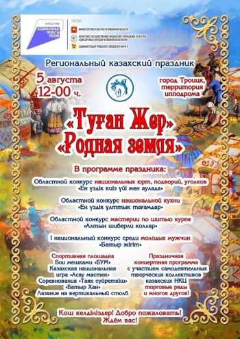 Еманжелинцы могут принять участие в региональном казахском празднике