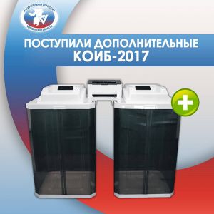 150 дополнительных комплексов обработки избирательных бюллетеней поступили в Челябинскую область