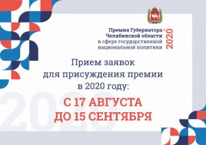 В Челябинской области объявлен прием заявок на ежегодную премию губернатора в сфере государственной политики