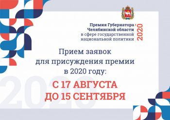 В Челябинской области объявлен прием заявок на ежегодную премию губернатора в сфере государственной политики