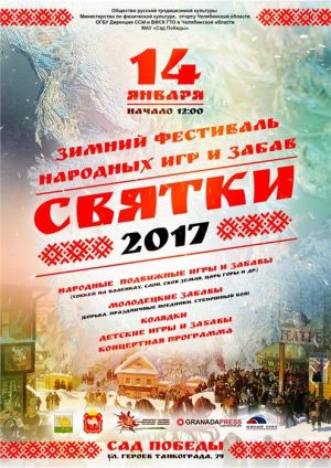 В Челябинске пройдет зимний фестиваль народных игр и забав «Святки»
