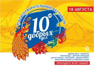 Завтра, 18 августа, в центре Челябинска состоится необычный фестиваль «10 добрых дел»