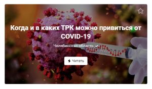 В Челябинске и еще в четырех крупных городах области продолжается бесплатная вакцинация от коронавируса в ТРК