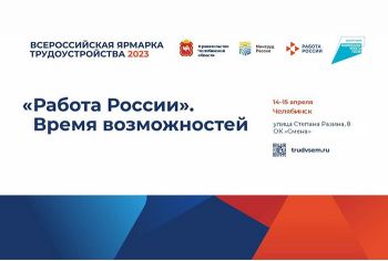 В Челябинске впервые пройдет Всероссийская ярмарка трудоустройства «Работа России. Время возможностей»