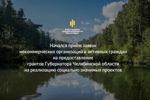 Губернатор Челябинской области Алексей Текслер объявил о старте конкурсов для некоммерческих организаций и активных граждан