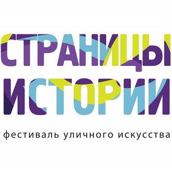 Молодые художники и граффити-райтеры из Еманжелинского района могут принять участие во всероссийском фестивале уличного искусства