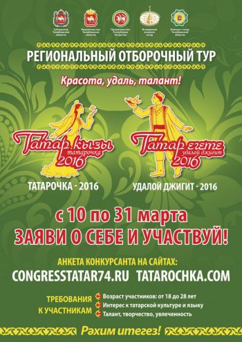 На Южном Урале стартовали сразу два национальных конкурса: «Татарочка» и «Удалой джигит»