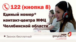 Жители Челябинской области по единому номеру могут получить консультацию по вопросам предоставления государственных и муниципальных услуг