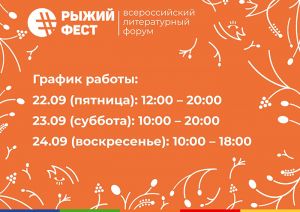 Всероссийский литературный фестиваль «Рыжий Фест» озвучил программу