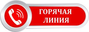 11 марта стартует всероссийская «горячая линия» для потребителей по вопросам защиты их прав и законных интересов