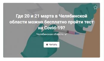 В Челябинске завтра, 20 марта, можно будет бесплатно вакцинироваться от коронавируса и сдать тест