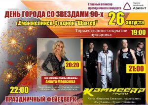 Праздничный концерт в Еманжелинске