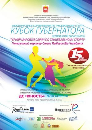 За Кубок губернатора Челябинской области поборются танцоры 13 стран