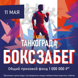 Призовой фонд «Бокс забега» в Челябинске составит 1 миллион рублей