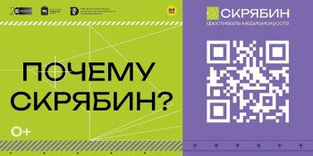 В Челябинске в преддверии празднования Дня города на трех площадках пройдет фестиваль медиаискусства «Скрябин»