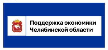 Южноуральским предпринимателям доступны антикризисные меры поддержки