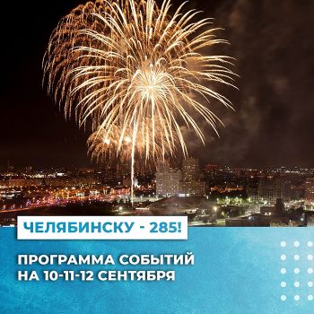 В Челябинске в выходные пройдут фестивали, выставки и даже поединки по фехтованию, шахматам