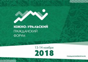 13 и 14 ноября пройдет Южно-Уральский гражданский форум