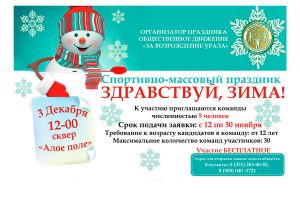 В Челябинске на Алом поле, в субботу, 3 декабря, встретят зиму «Горячим снегом»