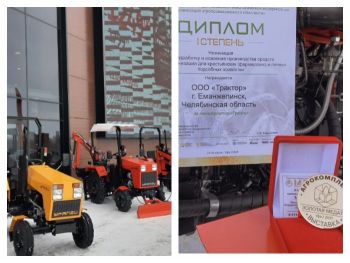 Еманжелинское предприятие ООО «Трактор» завоевало золотую медаль на 31-й Международной специализированной выставке «АгроКомплекс»