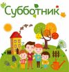 19 августа в Еманжелинске состоится общегородской субботник
