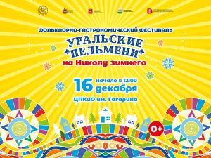 Пельменные ряды, ярмарка, игры и конкурсы: в Челябинске пройдет традиционный фольклорно-гастрономический фестиваль «Уральские пельмени на Николу Зимнего»