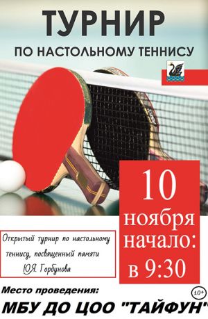 В Еманжелинске впервые пройдет турнир по настольному теннису, посвященный памяти Юрия Яковлевича Горбунова