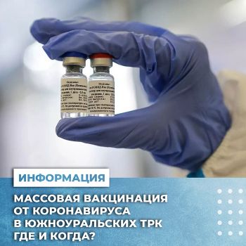 География пунктов бесплатной вакцинации в Челябинской области растет