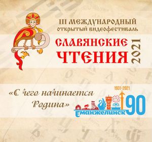 В Еманжелинском районе стартует III фестиваль «Славянские чтения»