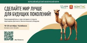Главного «героя» детского экологического форума в Челябинске, симпатичного верблюжонка, будут звать Гошей