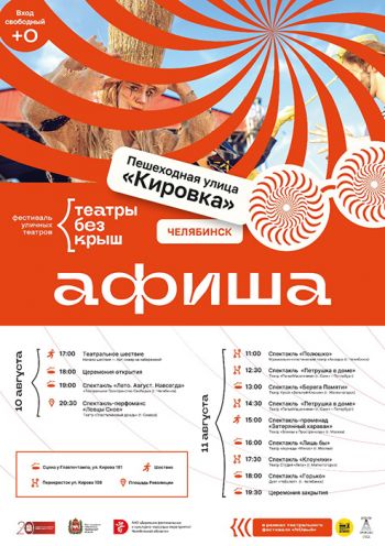 Пешеходная часть Кировки в Челябинске 10 и 11 августа станет театральной площадкой