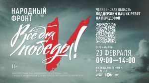 В День защитника Отечества в Челябинской области пройдет телемарафон «Все для победы!»