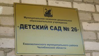 Внесены корректировки в график ремонта еманжелинского детского сада № 26