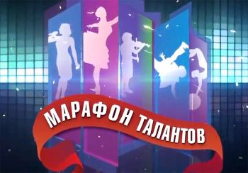 «Марафон талантов»-2019