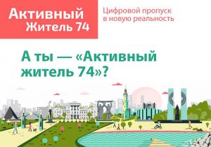 Активные жители Еманжелинского района голосуют за благоустройство на портале «Активный житель 74»