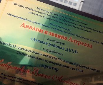 Еманжелинская школа искусств признана лучшей районной ДШИ Челябинской области