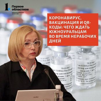 В Челябинской области вакцинировано первым компонентом 36,9 процента взрослых южноуральцев, а повторно – более 55 тысяч человек