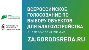 Завтра стартует голосование за объекты благоустройства в рамках федерального проекта «Формирование комфортной городской среды»