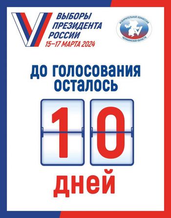 В Еманжелинский район поступили бюллетени для голосования по выборам Президента РФ