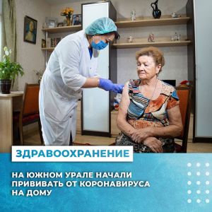 В Челябинской области начали прививать от коронавируса на дому